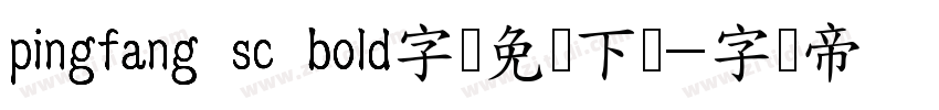 pingfang sc bold字体免费下载字体转换